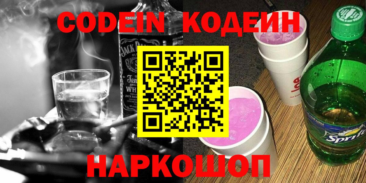 Кодеин Purple Drank Минеральные Воды